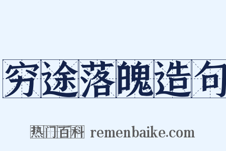 穷途落魄造句是什么意思的图片
